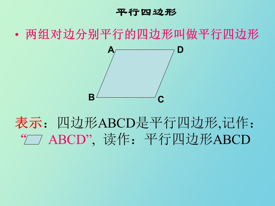 初二数学《平行四边形的性质》.ppt_第2页