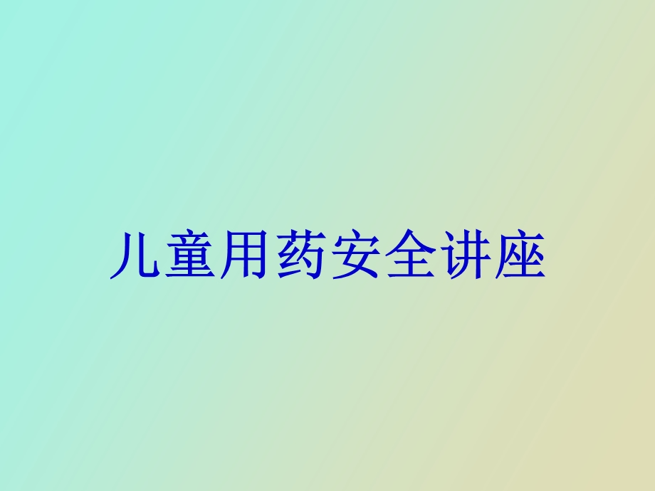 儿童用药安全讲座执业药师.ppt_第1页