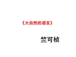 大自然的语言河南省优质课一等奖.ppt