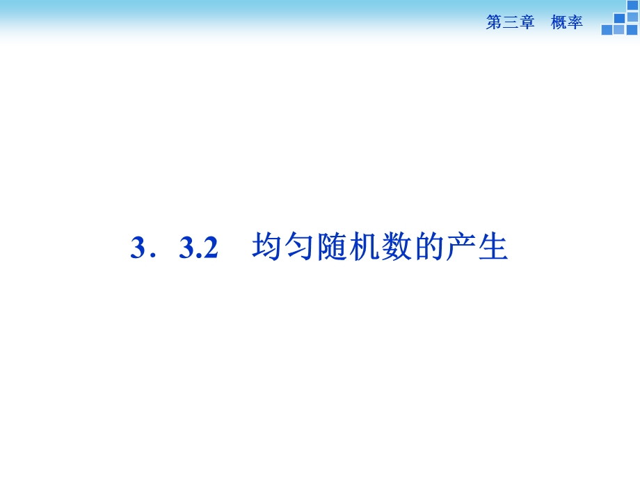 均匀随机数的产生课件(35张).ppt_第1页