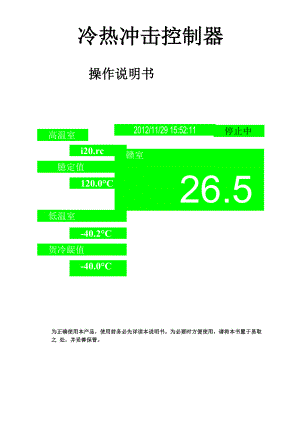 冷热冲击 操作说明书.docx