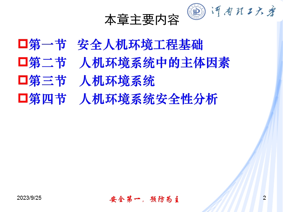 安全人机环境工程.ppt_第2页