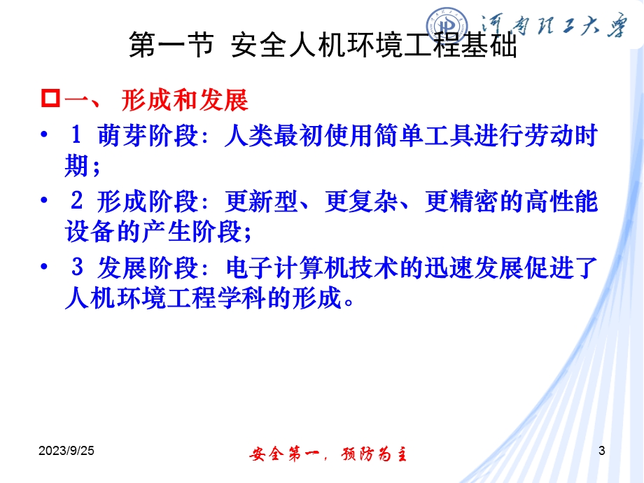 安全人机环境工程.ppt_第3页