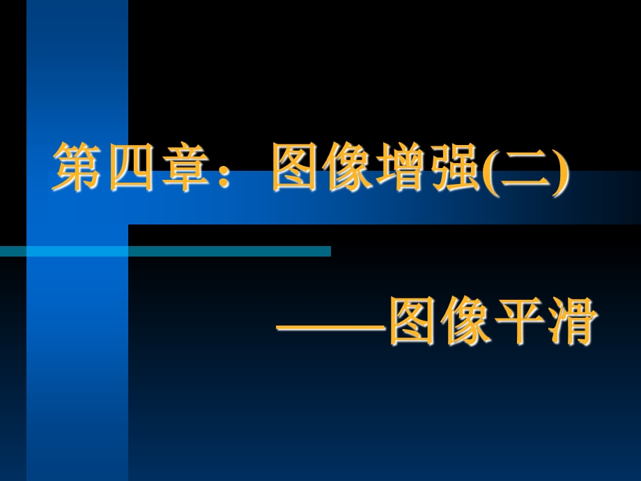 图像增强2-平滑滤波.ppt_第1页