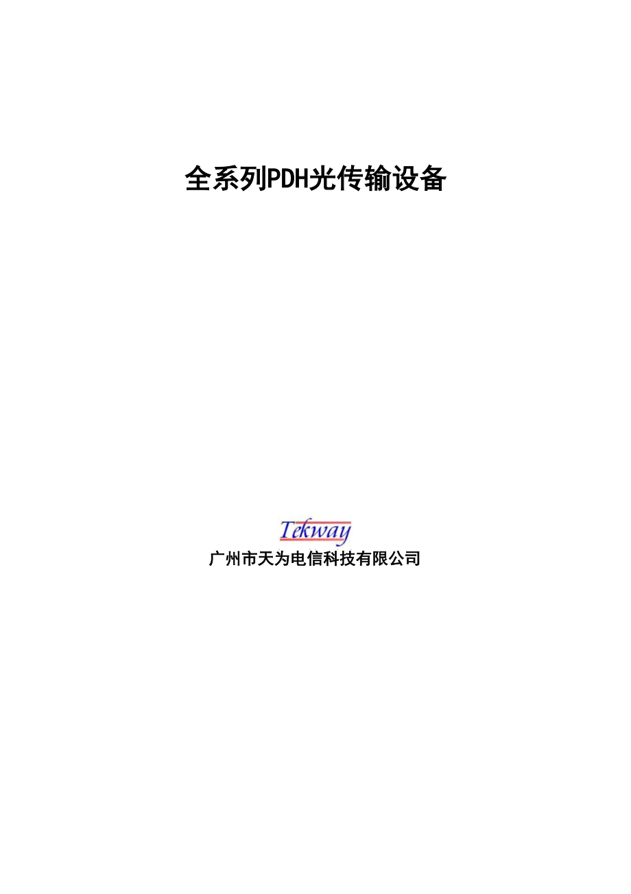 全系列PDH光端机资料.docx_第1页