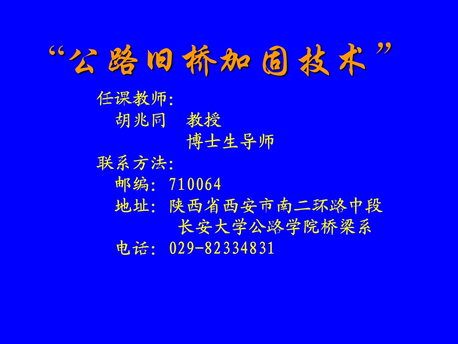 公路旧桥加固技术.ppt_第1页