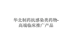 华北制药抗感染类药物介绍.ppt