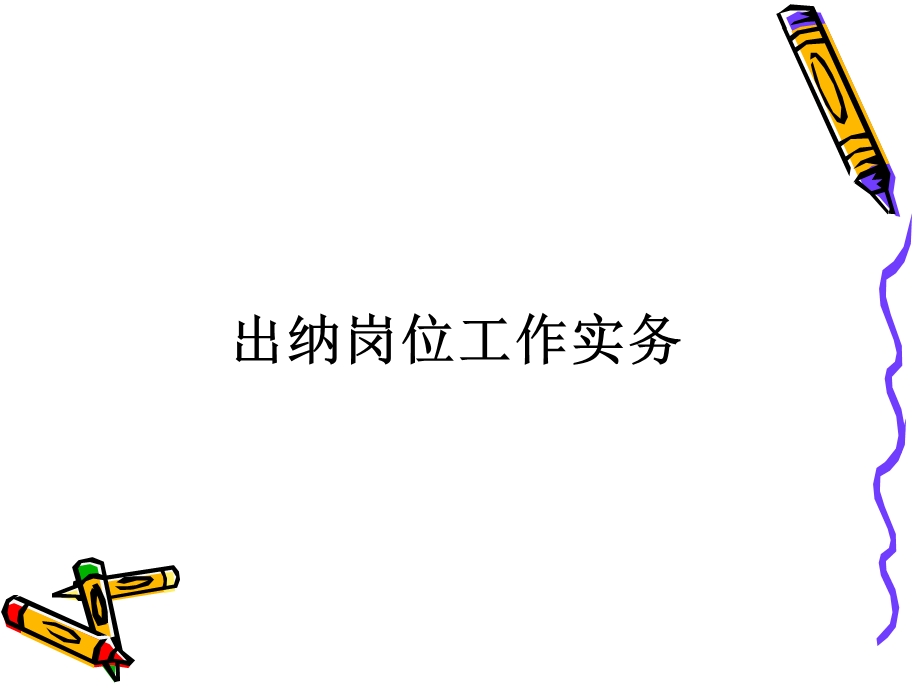 出纳岗位工作实务.ppt_第1页