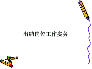 出纳岗位工作实务.ppt