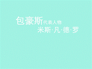 包豪斯代表人物.ppt