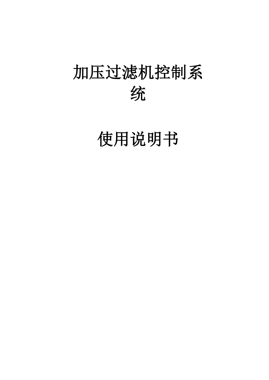 加压过滤机使用说明书.docx_第1页