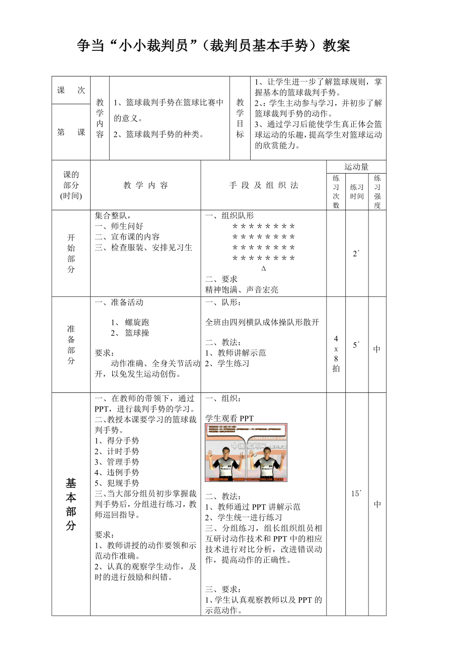 小学体育争当“小小裁判员”裁判员基本手势教案.doc_第1页