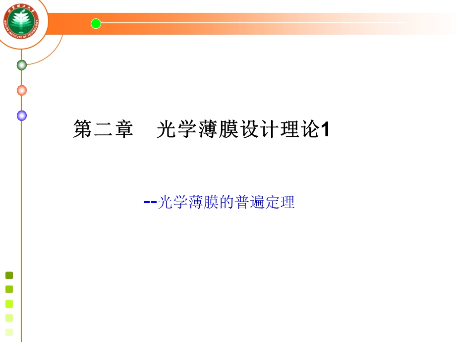 光学薄膜普遍定理.ppt_第1页