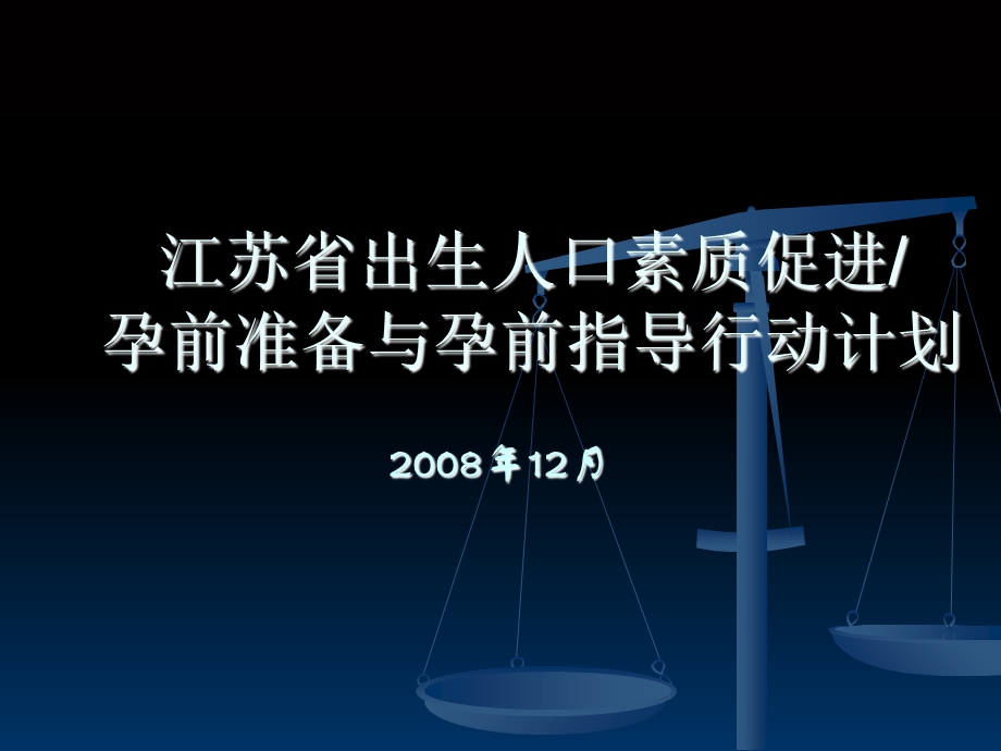 出生人口素质促进.ppt_第1页