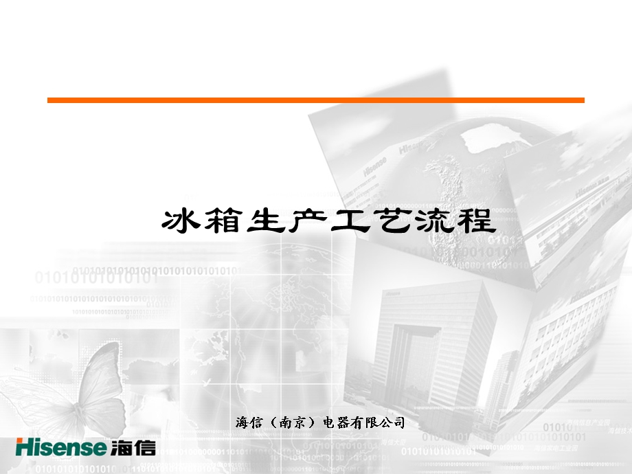 冰箱基本工艺流程.ppt_第1页