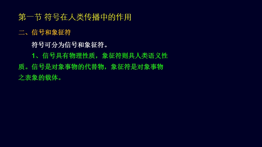 第三章人类传播的符号与意义.ppt_第3页