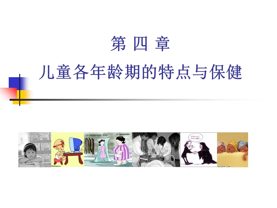 各年龄段儿童保健.ppt_第1页