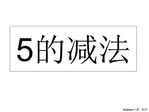 大班数学《5的减法》.ppt