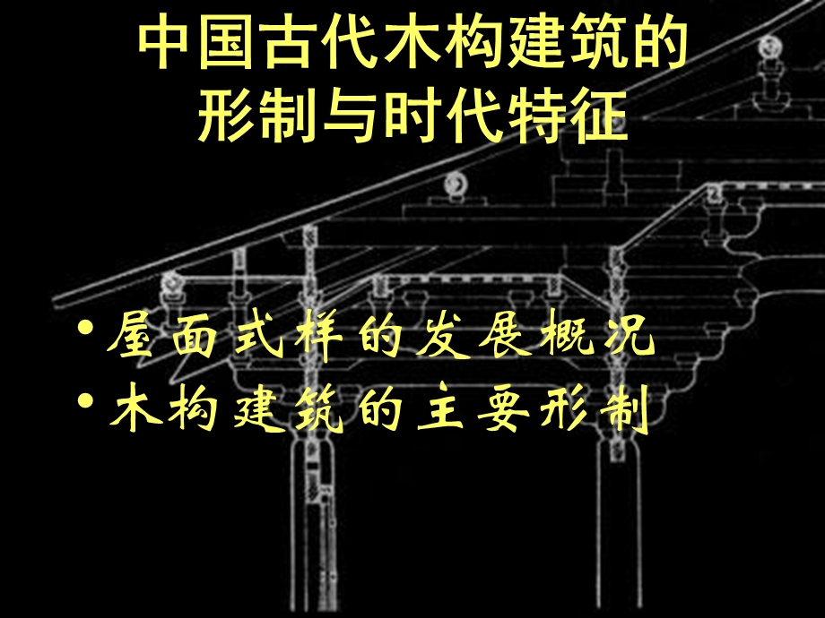 古建筑的形制与特征.ppt_第1页