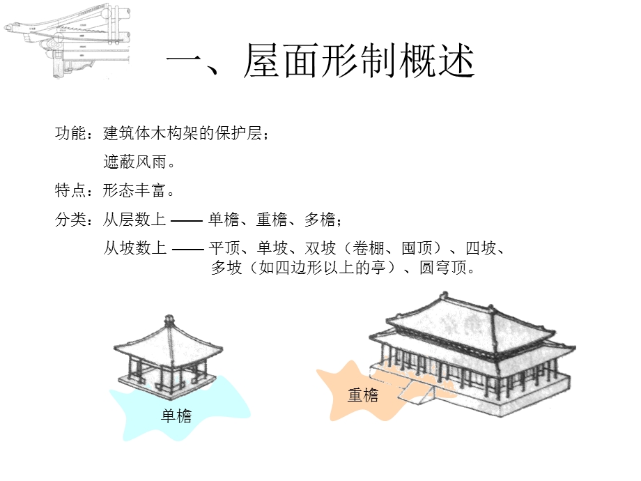 古建筑的形制与特征.ppt_第2页