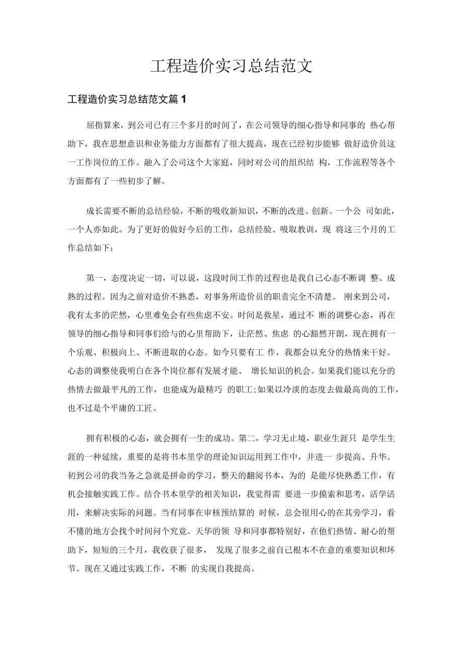 工程造价实习总结范文（精选19篇）.docx_第1页