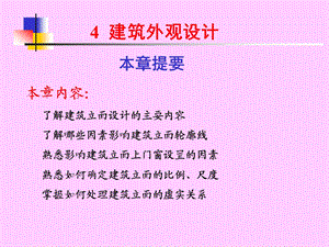 建筑外观设计设计.ppt