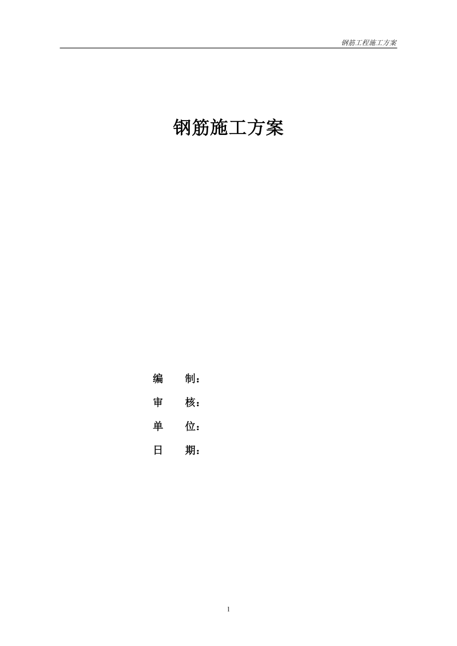 钢筋工程施工方案195476546.doc_第1页