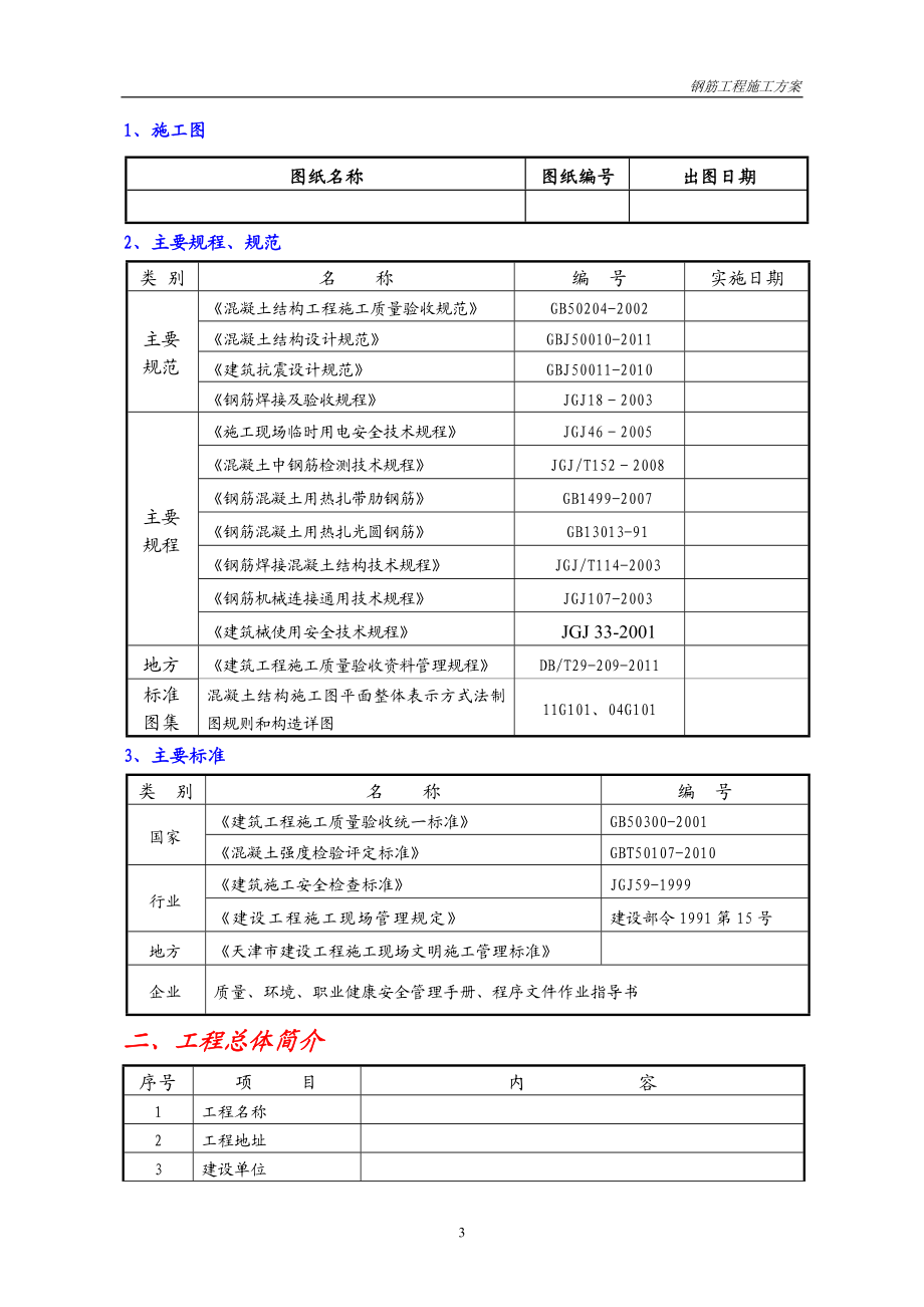 钢筋工程施工方案195476546.doc_第3页