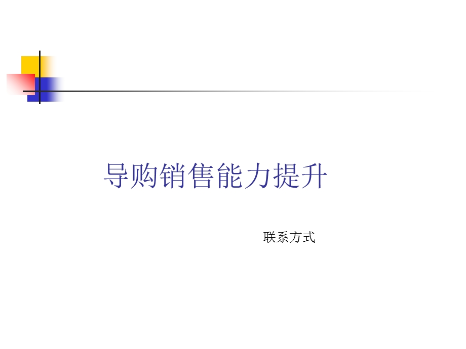 导购销售能力的提升(实战案例).ppt_第1页