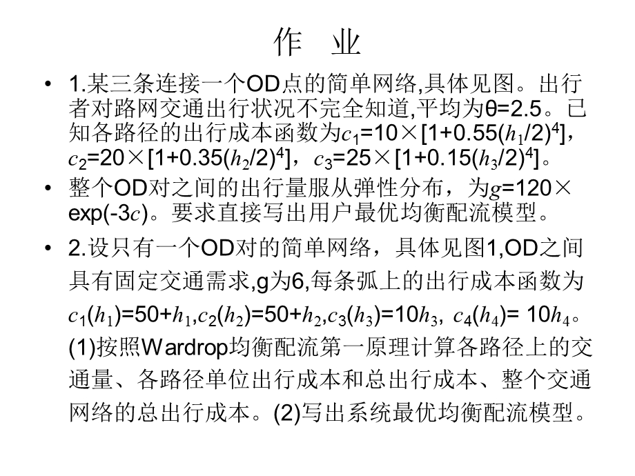 均衡配流模型课件.ppt_第1页