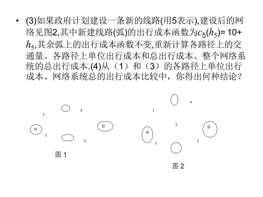 均衡配流模型课件.ppt_第2页