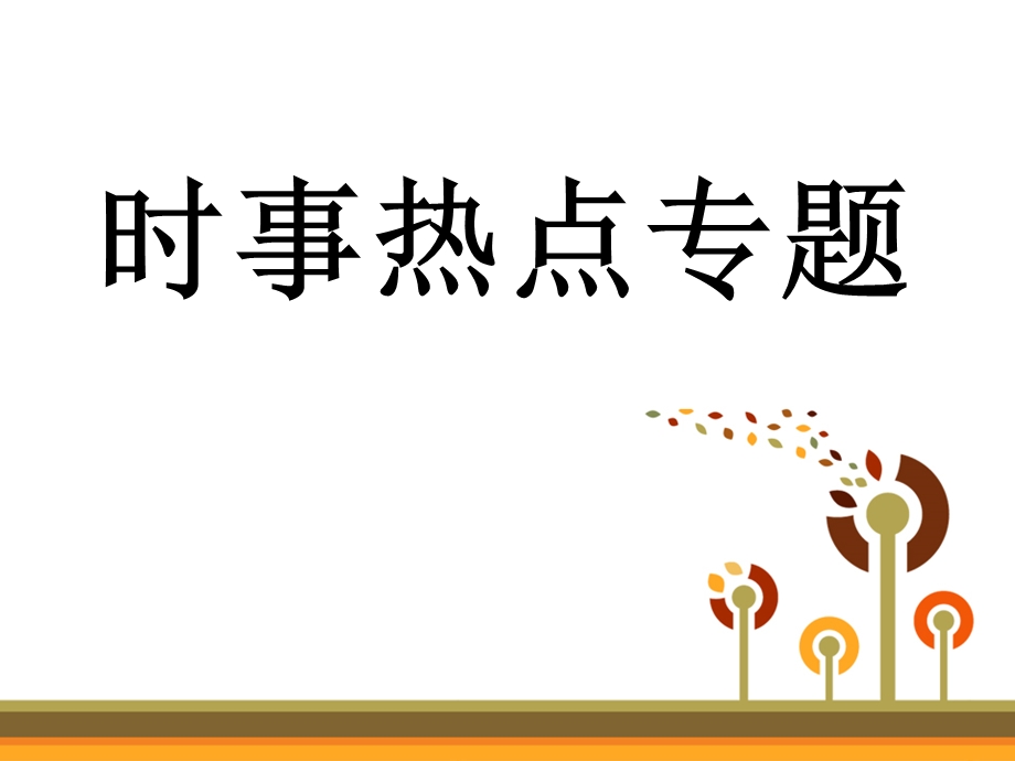 初中中考政治热点.ppt_第1页