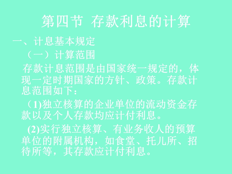 存款利息的计算.ppt_第1页