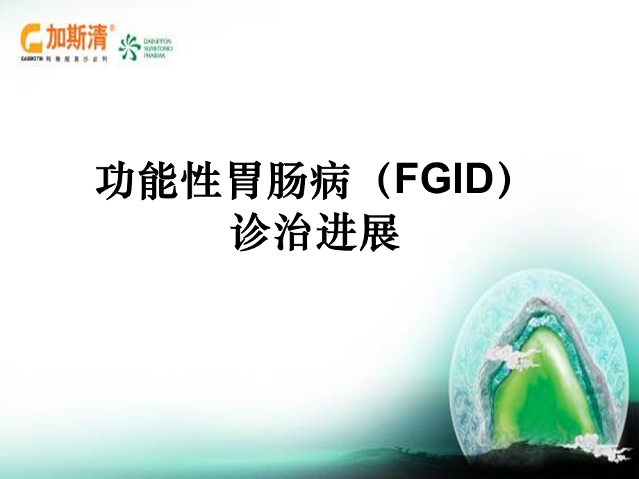 功能性胃肠病(FGID)诊治进展.ppt_第1页