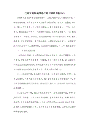 改善营商环境领导干部对照检查材料.docx