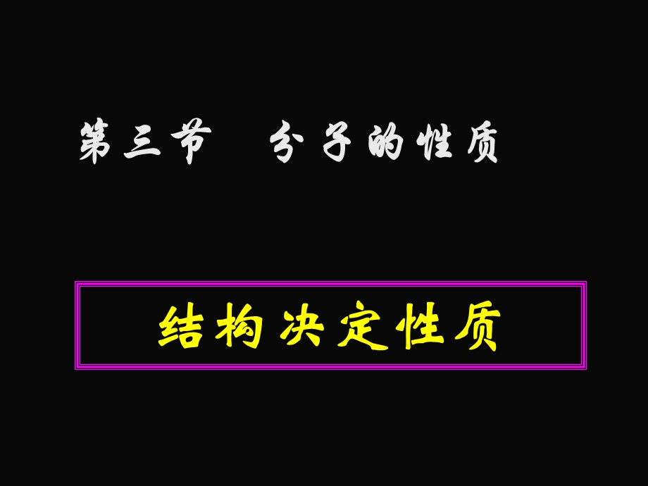 分子的性质(蒲键的极性和分子的极性.ppt_第1页