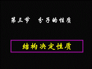 分子的性质(蒲键的极性和分子的极性.ppt