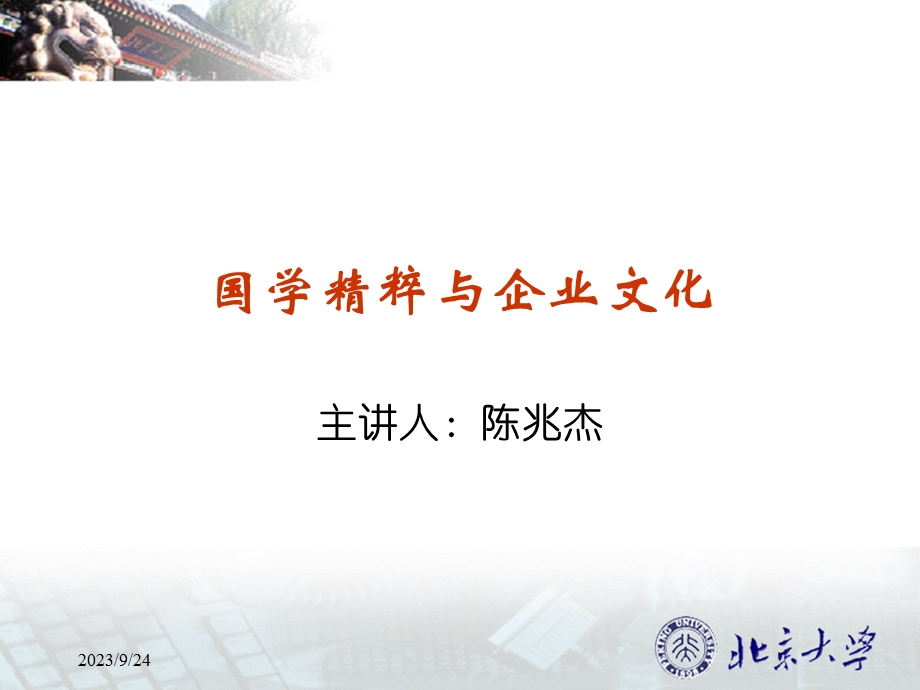 国学精粹与企业文化.ppt_第1页