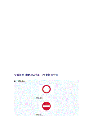 [教学设计]交通规则 道路标志常识与交警指挥手势.doc