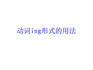 动词ing形式的用法及练习题(归纳整理).ppt