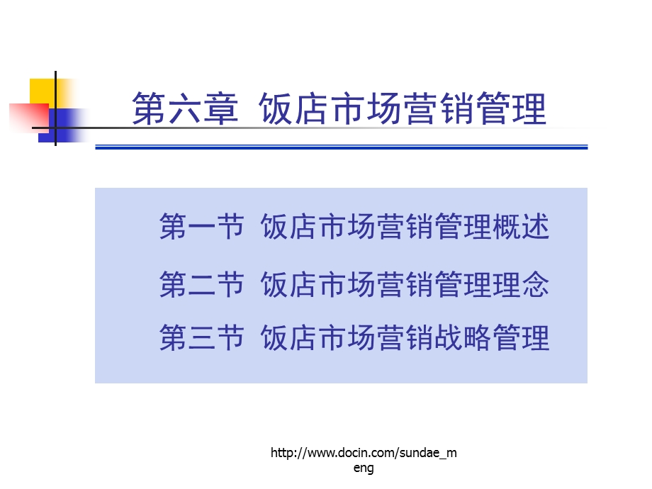 【大学课件】饭店市场营销管理.ppt_第1页