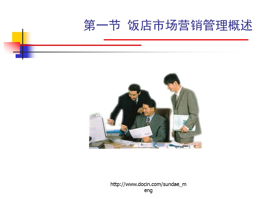 【大学课件】饭店市场营销管理.ppt_第2页