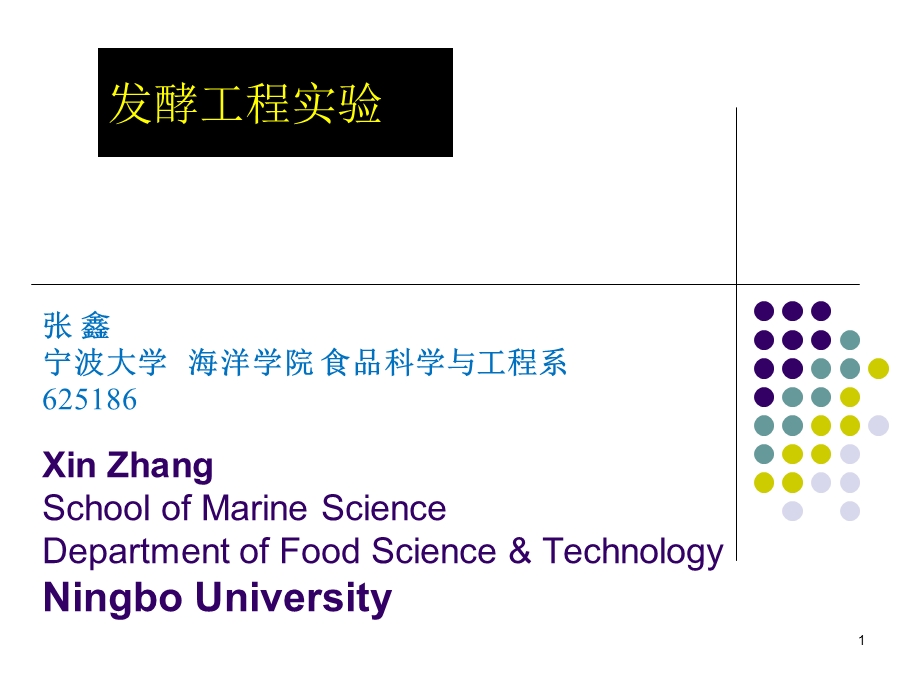 发酵工程实验指导.ppt_第1页