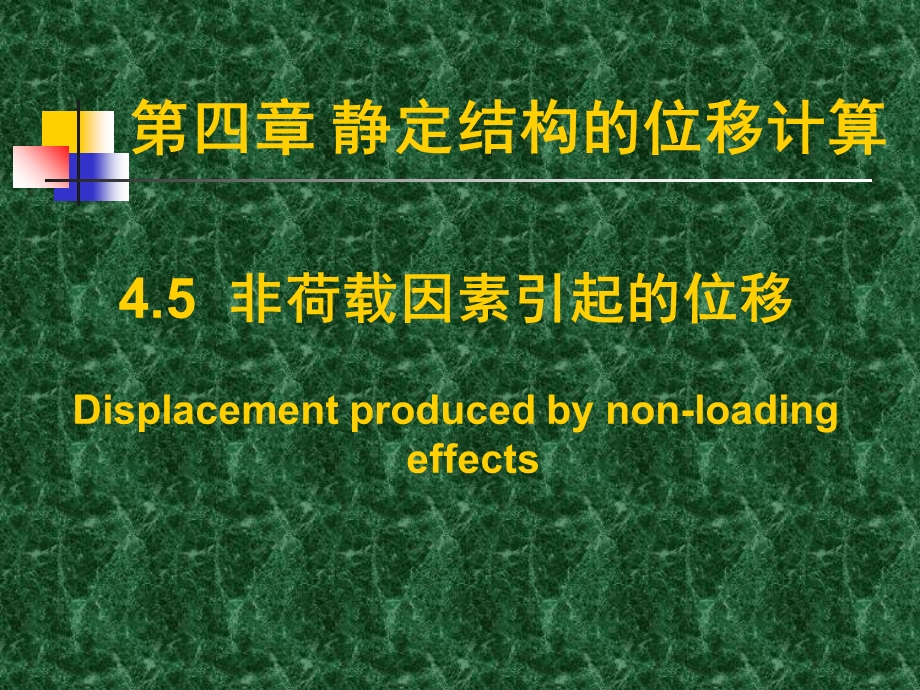 复件0405支座移动、温度变化位移计算(谷凡).ppt_第1页