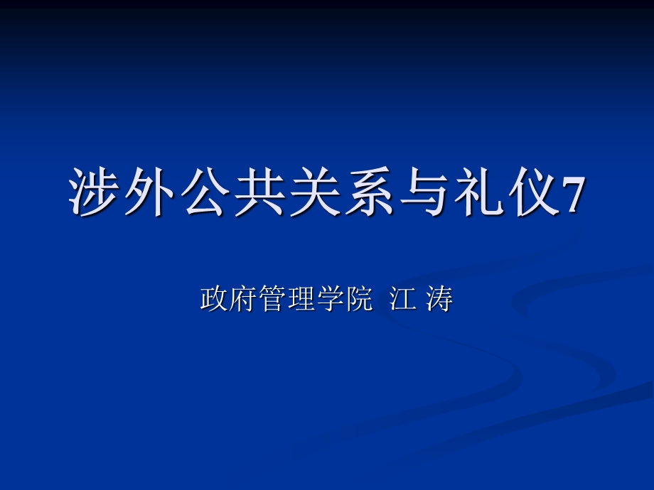 办公室涉外公共关系与礼仪2.ppt_第1页