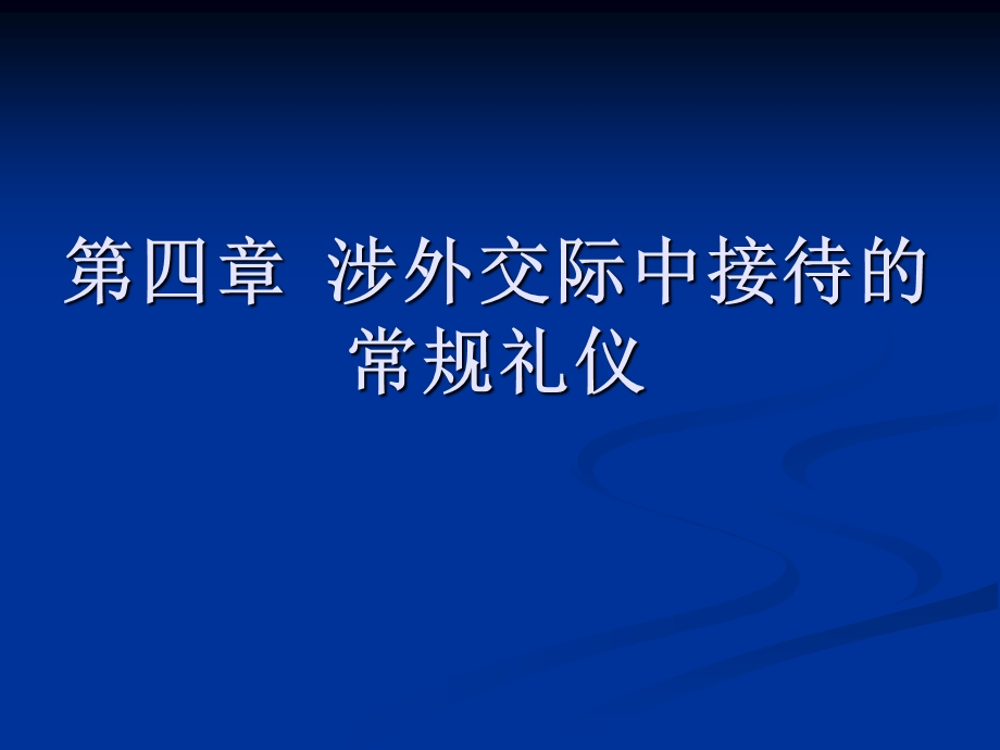 办公室涉外公共关系与礼仪2.ppt_第2页