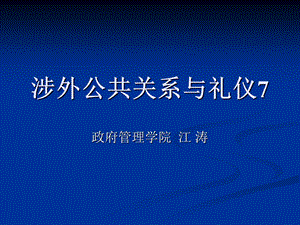 办公室涉外公共关系与礼仪2.ppt