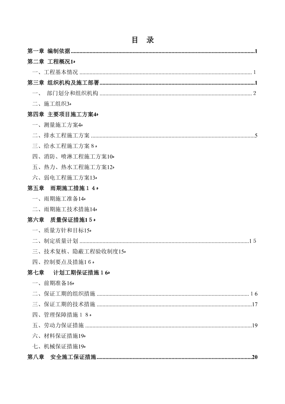 室外管线施工方案【可编辑范本】.doc_第1页