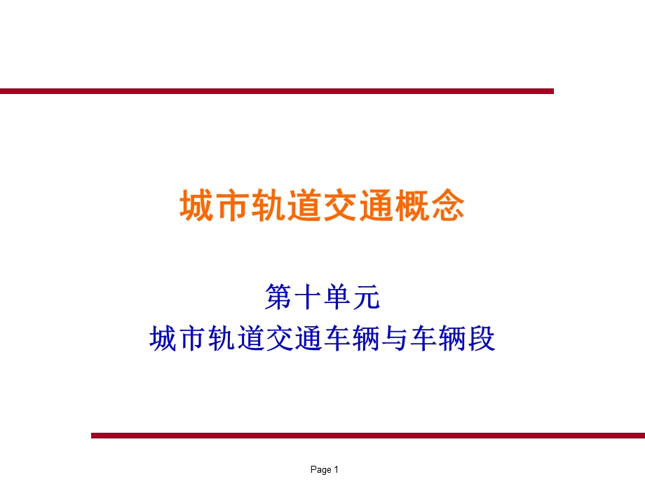 城市轨道车辆段.ppt_第1页