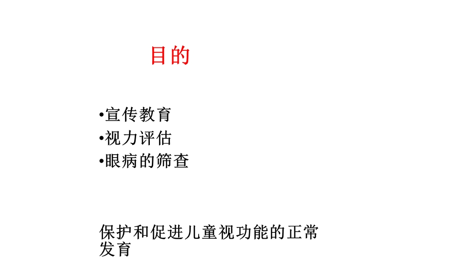 儿童眼及视力保健技术规范.ppt_第3页